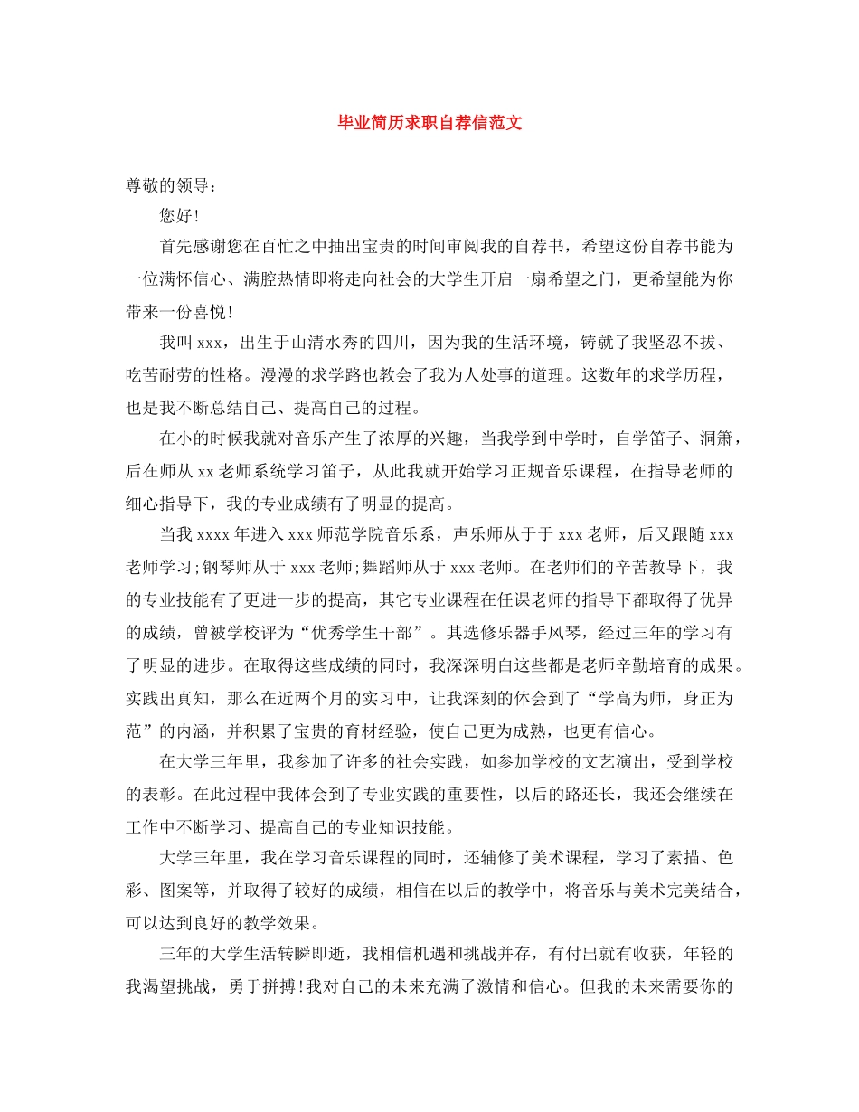 毕业简历求职自荐信范文 _第1页