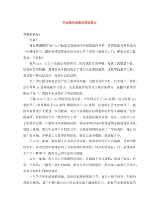 毕业简历求职自荐信范文 