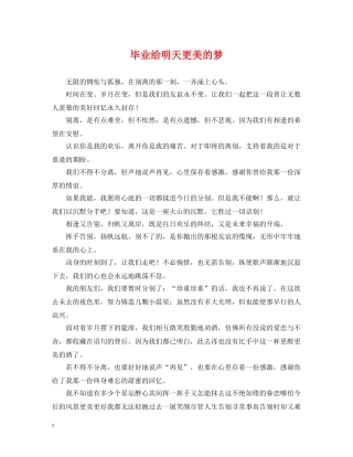 毕业给明天更美的梦 