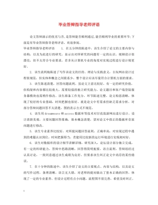 毕业答辩指导老师评语 