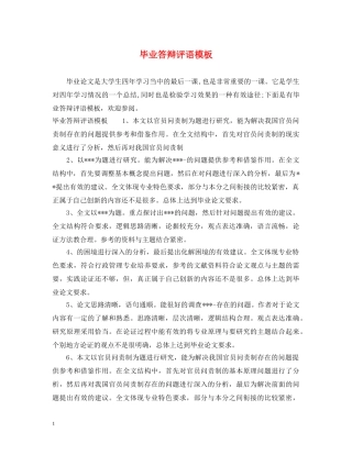 毕业答辩评语模板 