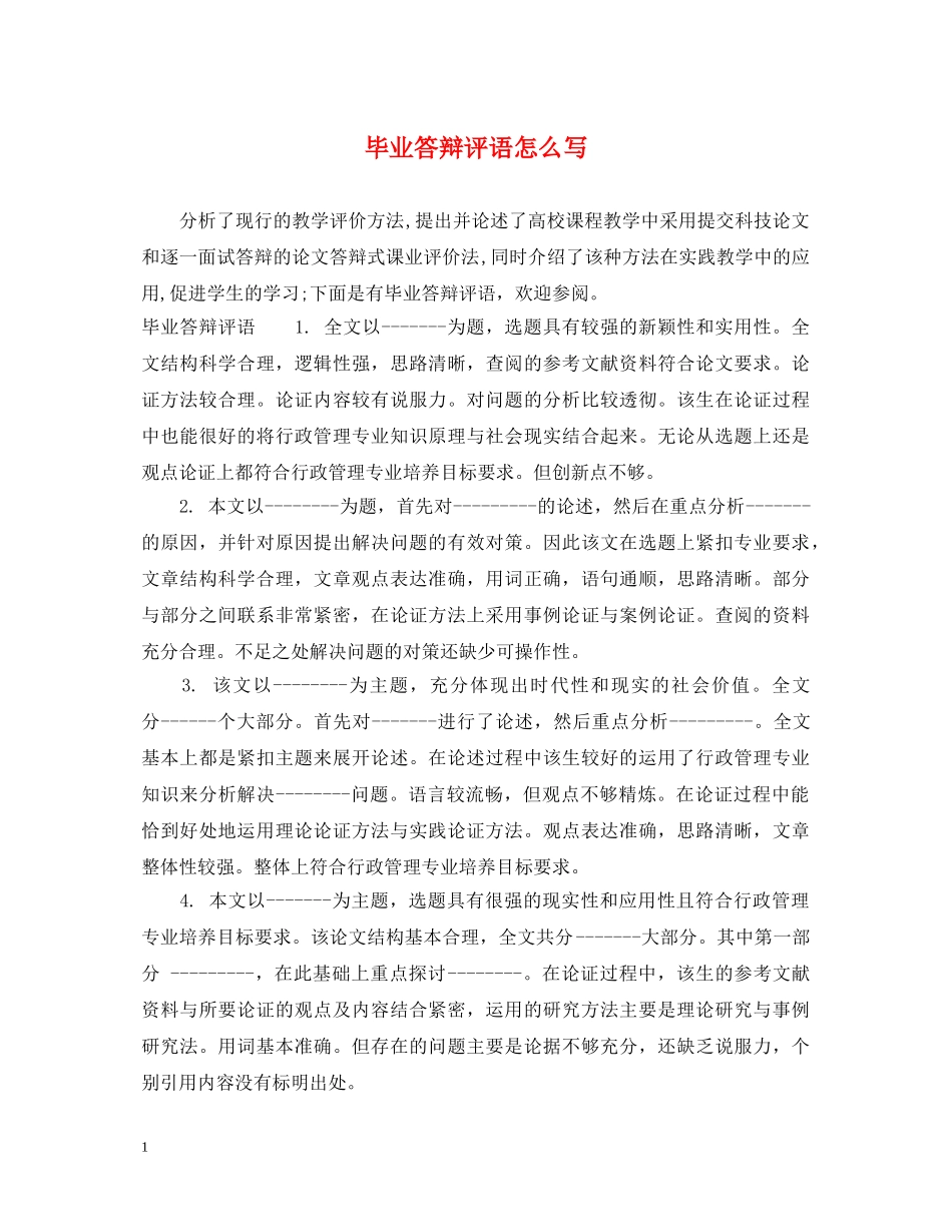 毕业答辩评语怎么写 _第1页