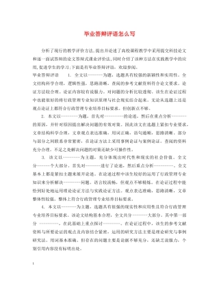 毕业答辩评语怎么写 