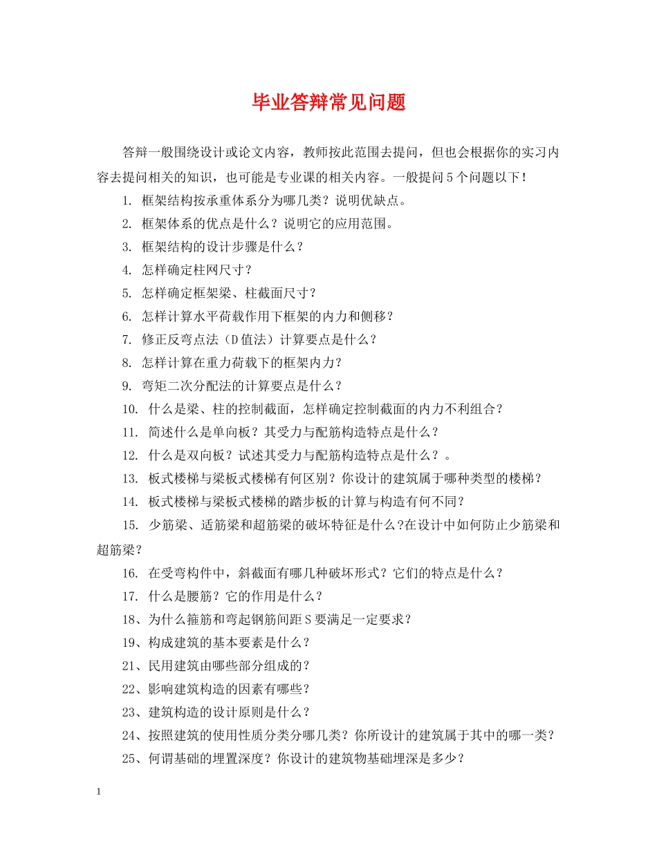 毕业答辩常见问题 _第1页