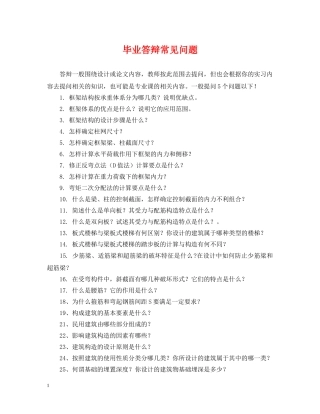 毕业答辩常见问题 
