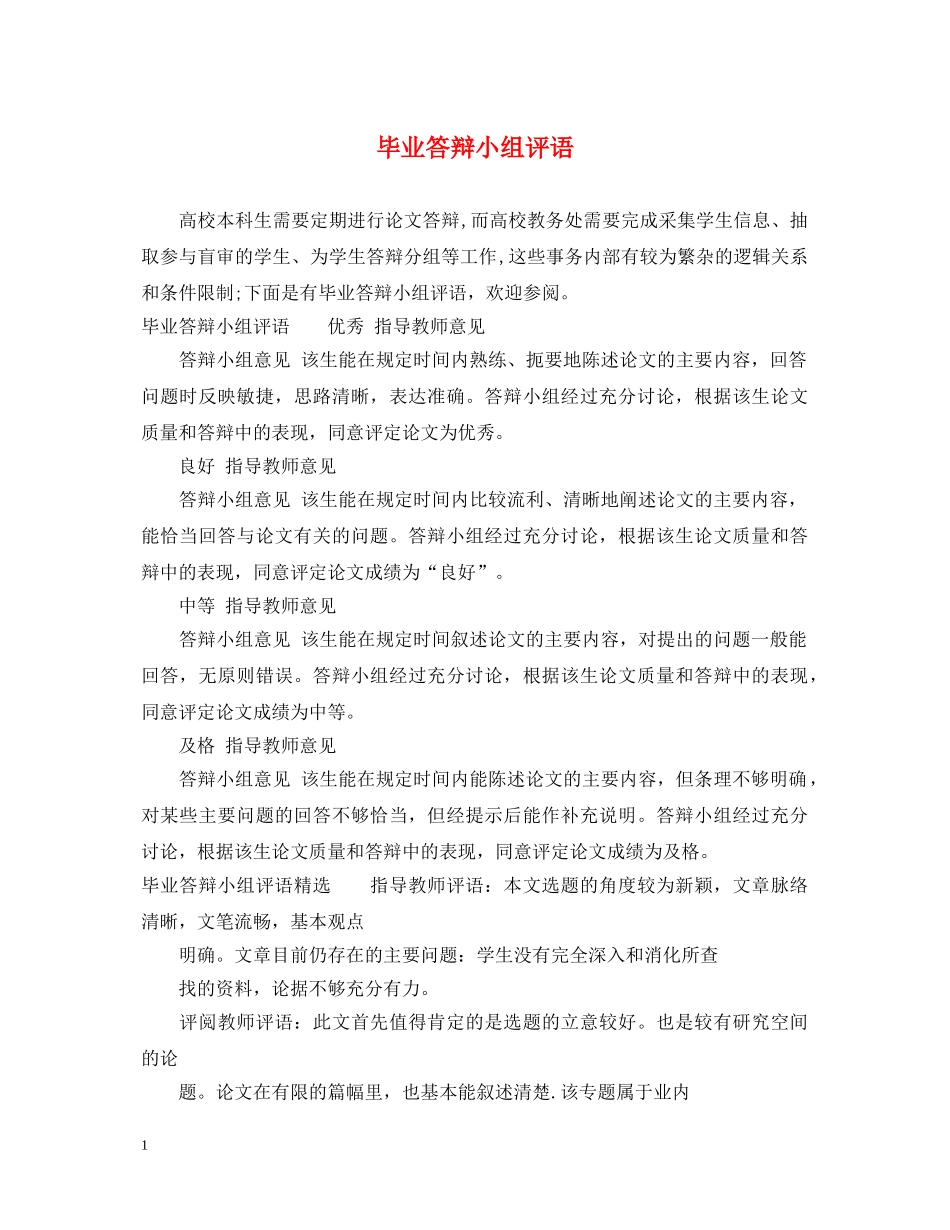 毕业答辩小组评语 _第1页
