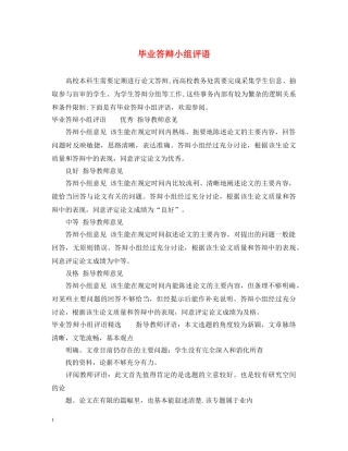 毕业答辩小组评语 