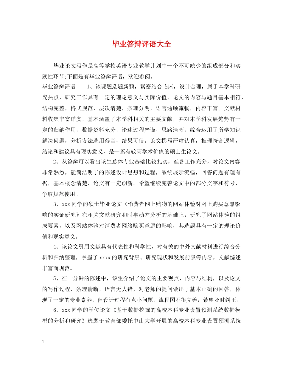 毕业答辩评语大全 _第1页