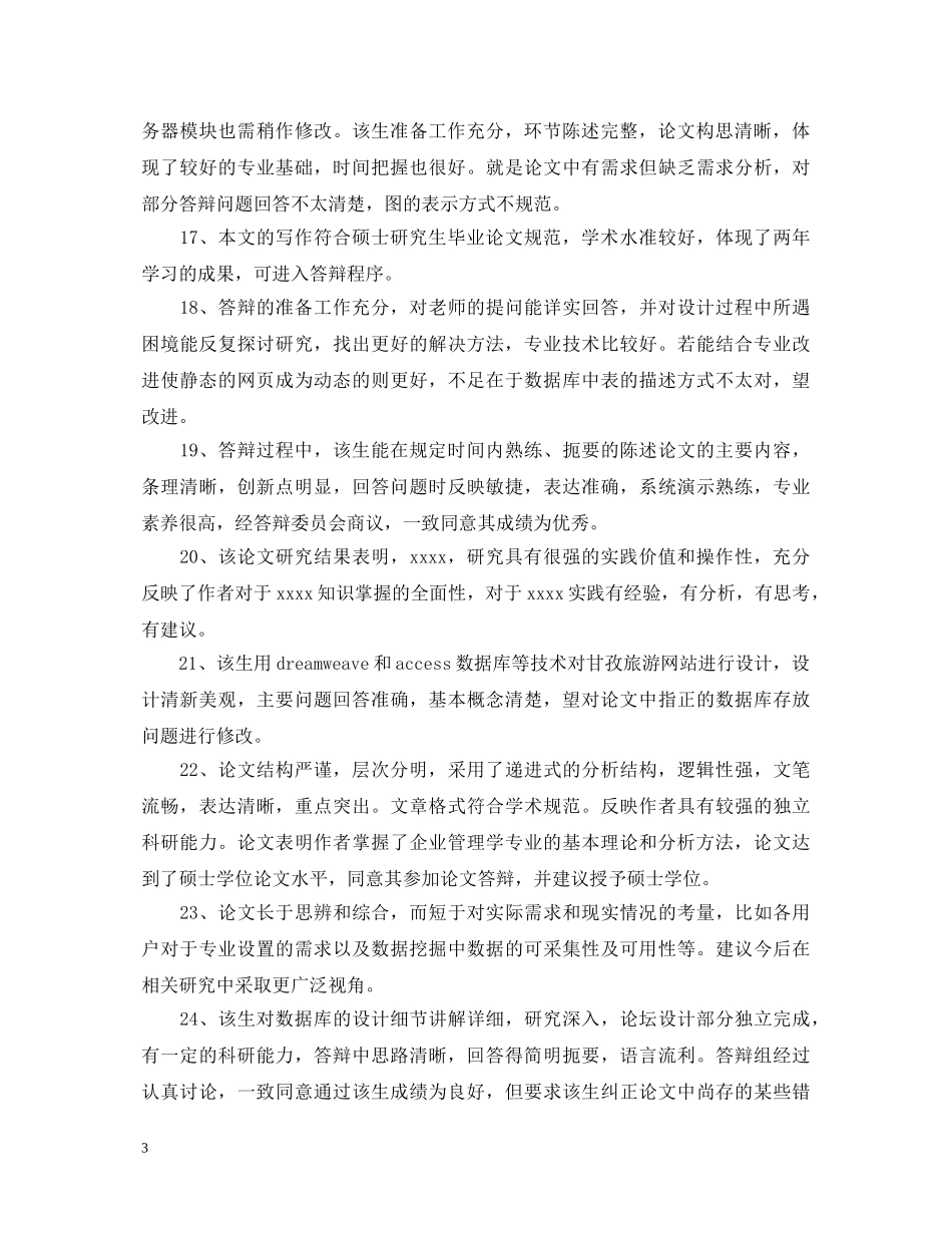 毕业答辩评语大全 _第3页