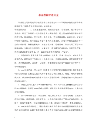 毕业答辩评语大全 