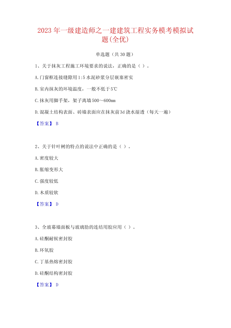 2023年一级建造师之一建建筑工程实务模考模拟试题(全优) _第1页