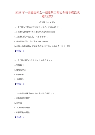 2023年一级建造师之一建建筑工程实务模考模拟试题(全优) 