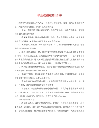 毕业祝福短语10字 