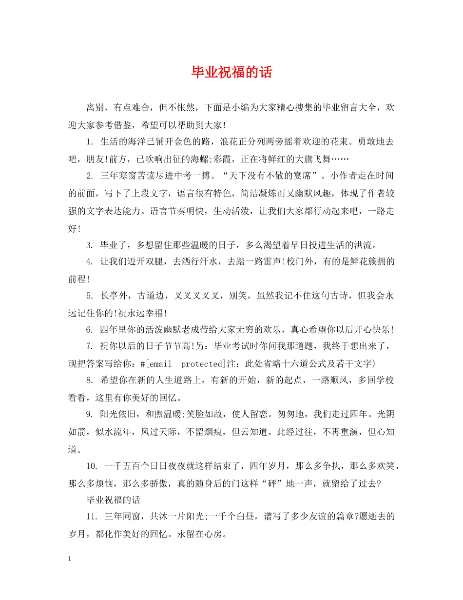 毕业祝福的话 _第1页