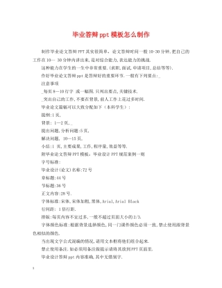 毕业答辩ppt模板怎么制作 