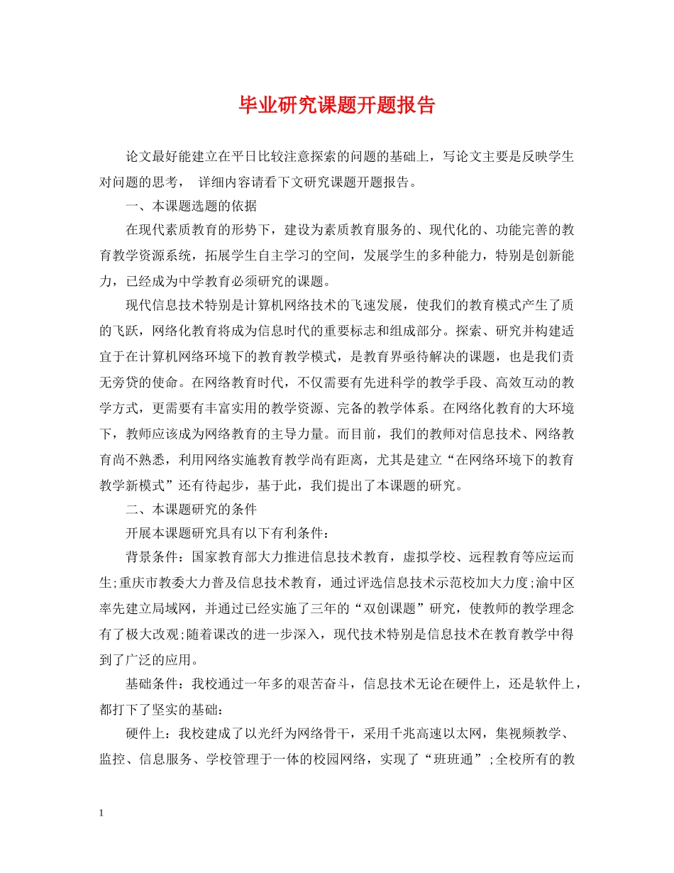 毕业研究课题开题报告 _第1页