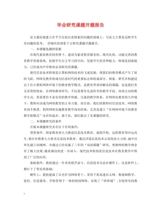 毕业研究课题开题报告 