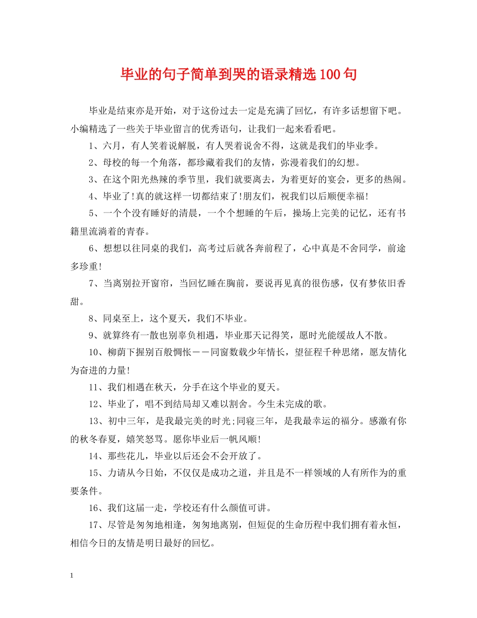 毕业的句子简单到哭的语录精选100句 _第1页