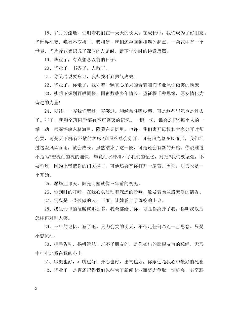 毕业的句子简单到哭的语录精选100句 _第2页