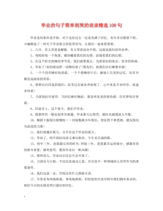 毕业的句子简单到哭的语录精选100句 