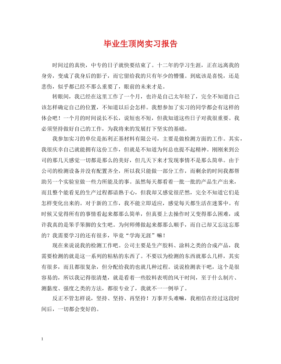 毕业生顶岗实习报告 _第1页