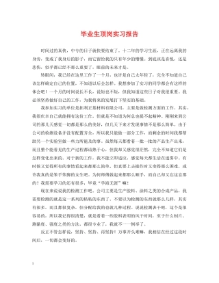 毕业生顶岗实习报告 