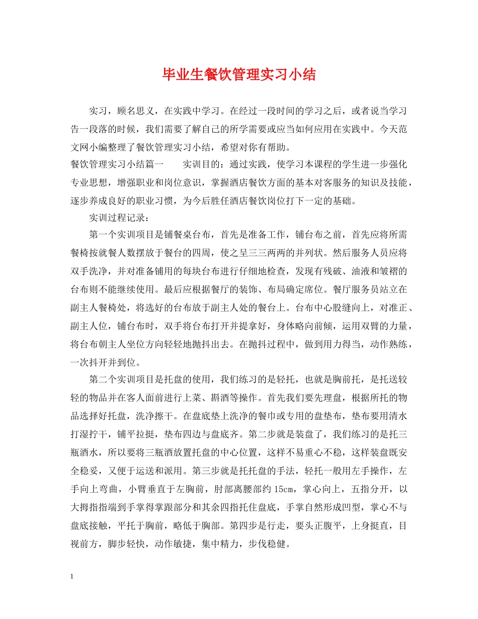 毕业生餐饮管理实习小结 _第1页