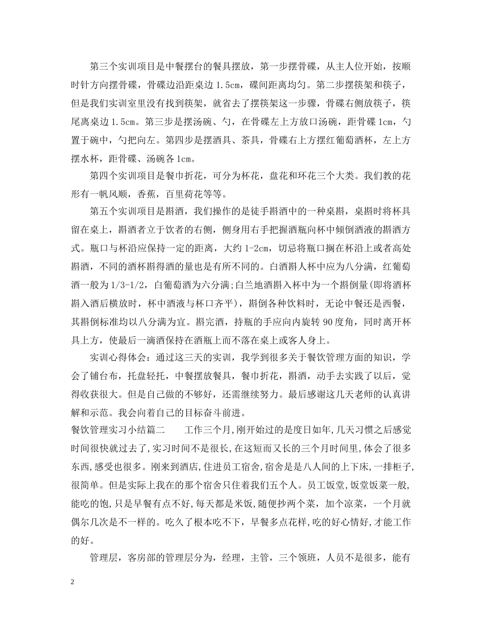 毕业生餐饮管理实习小结 _第2页
