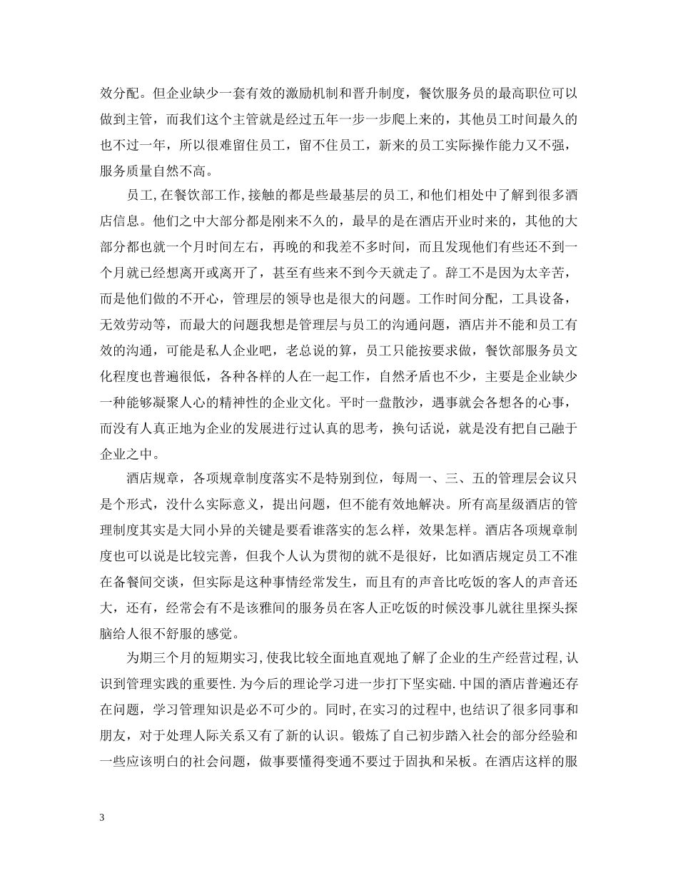 毕业生餐饮管理实习小结 _第3页