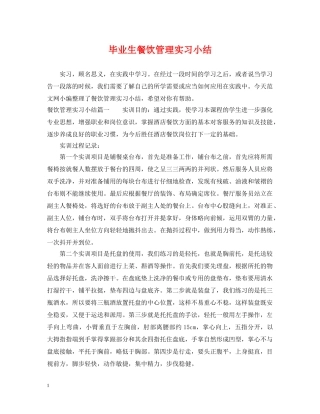 毕业生餐饮管理实习小结 