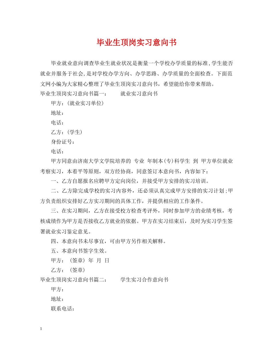 毕业生顶岗实习意向书 _第1页
