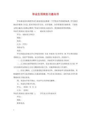 毕业生顶岗实习意向书 