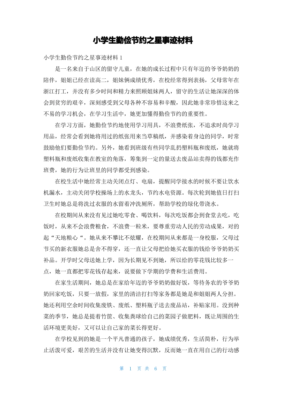 小学生勤俭节约之星事迹材料_第1页