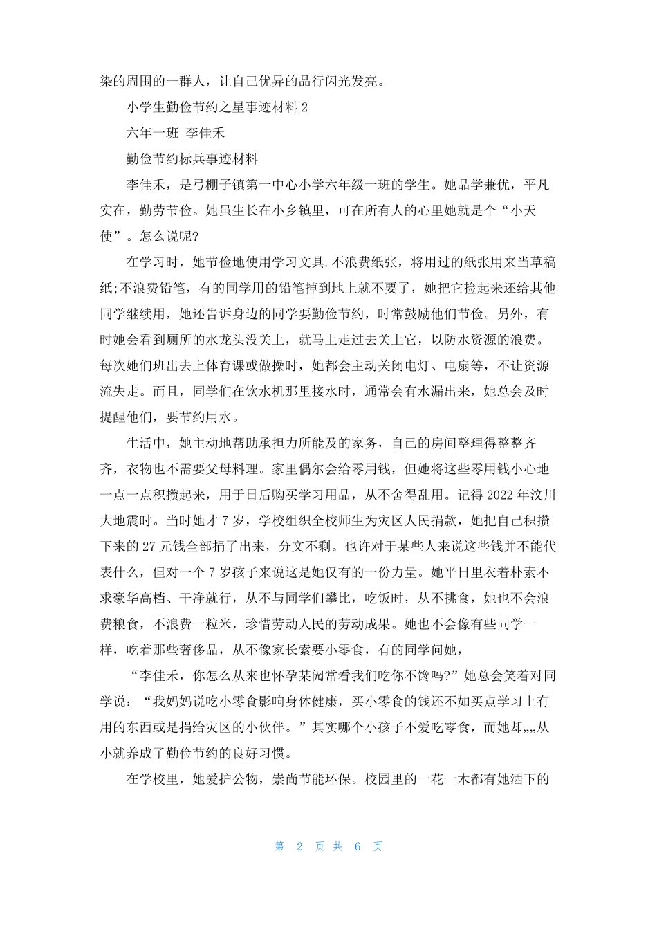 小学生勤俭节约之星事迹材料_第2页