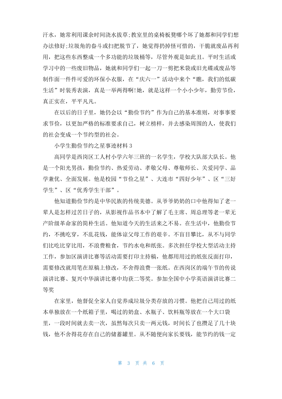 小学生勤俭节约之星事迹材料_第3页