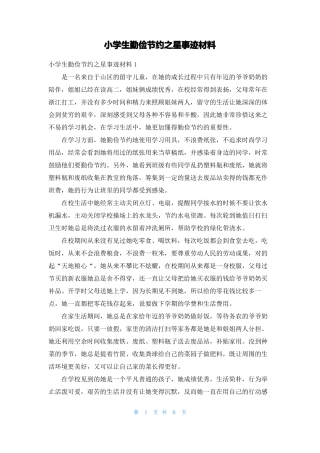 小学生勤俭节约之星事迹材料