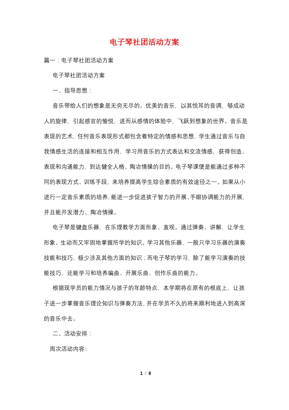 电子琴社团活动计划_第1页