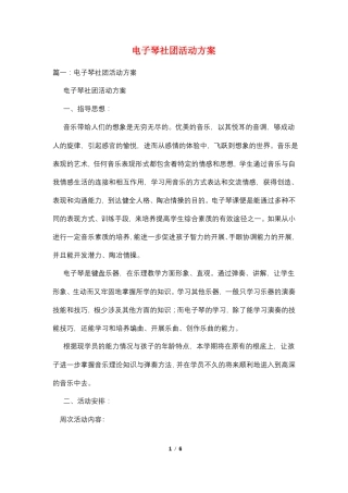 电子琴社团活动计划