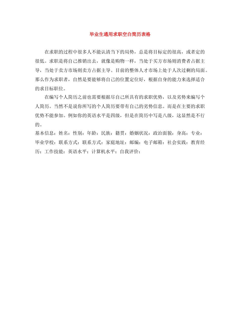 毕业生通用求职空白简历表格 _第1页