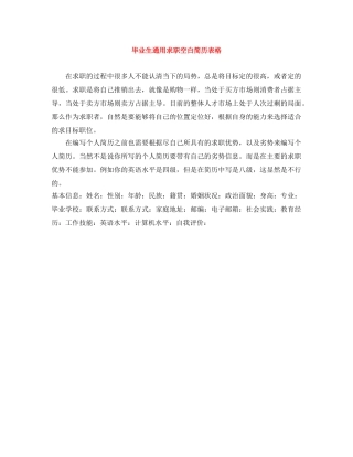 毕业生通用求职空白简历表格 