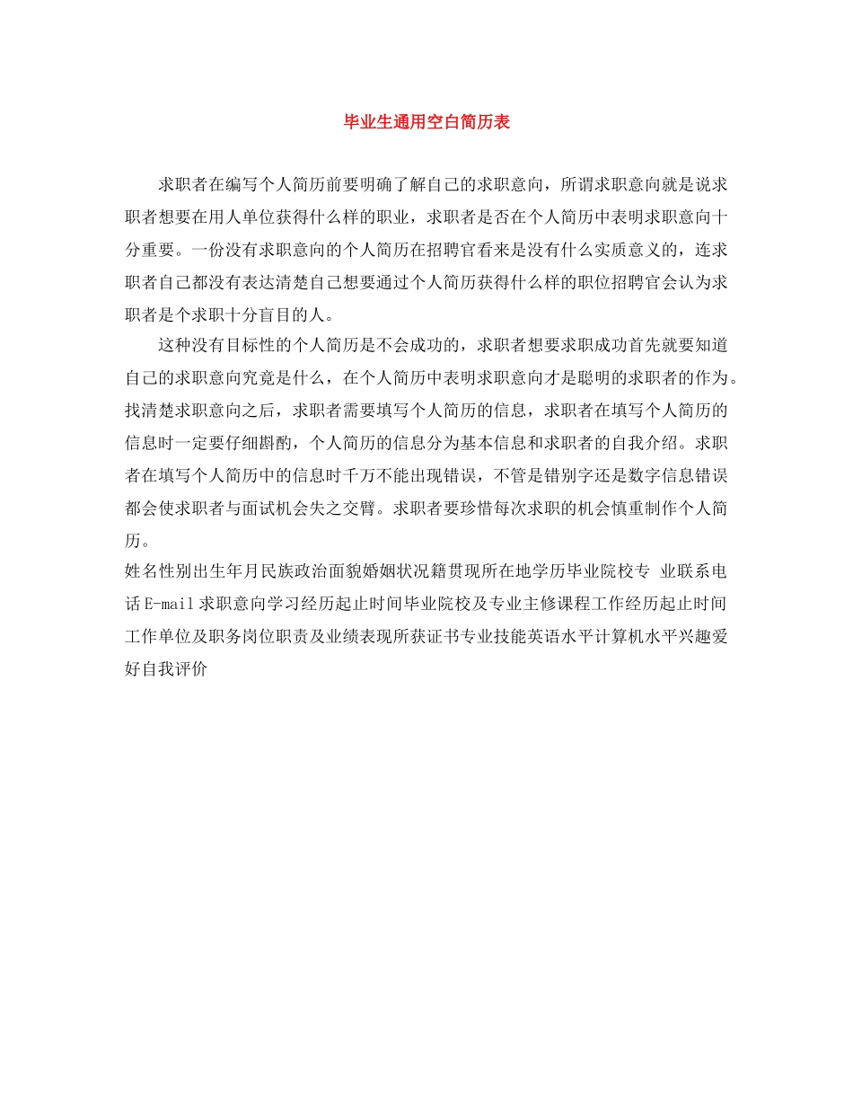 毕业生通用空白简历表 _第1页