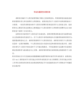 毕业生通用空白简历表 