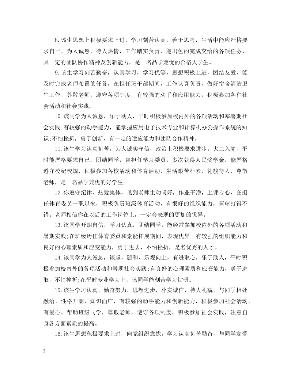 毕业生辅导员评语大全 _第2页