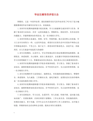 毕业生辅导员评语大全 