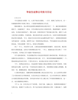 毕业生证券公司实习日记 