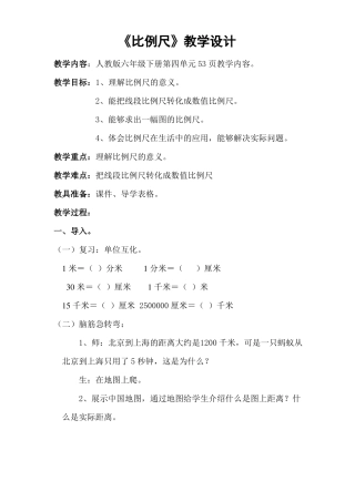 人教版六年级下册比例尺教学设计