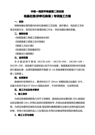地基处理砂卵石换填专项施工方案