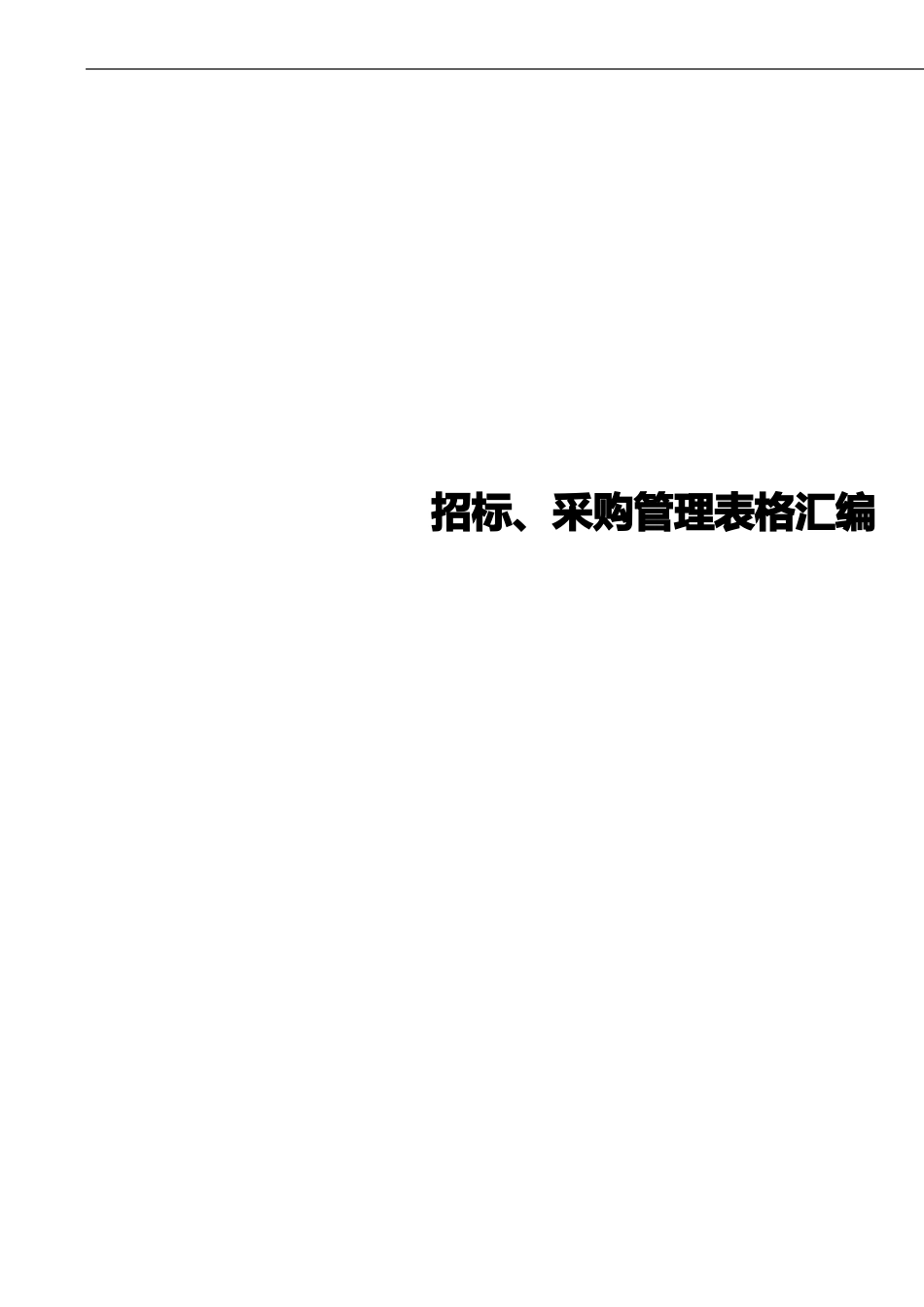 招标采购管理表格汇编精选文档_第1页
