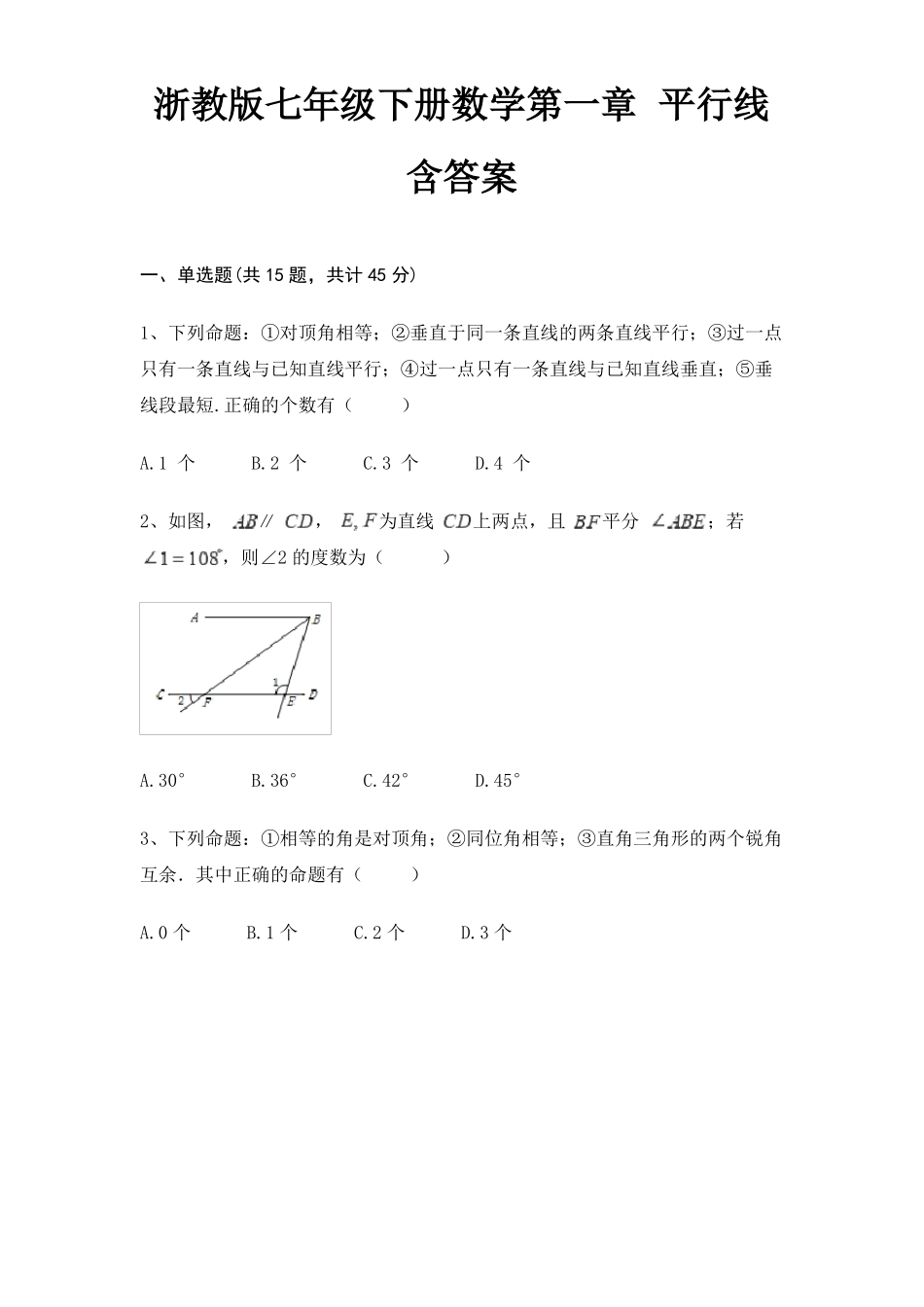 浙教版七年级下册数学平行线含答案_第1页