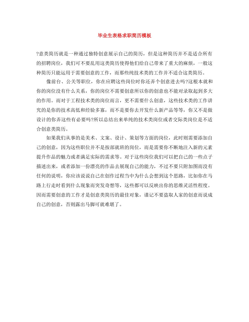 毕业生表格求职简历模板 _第1页